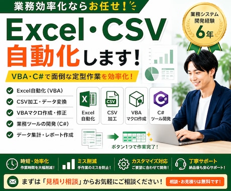 Excel・CSV業務を自動化します VBA・C#で面倒な定型作業を効率化します イメージ1