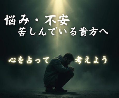 悩んでいる貴方様のために心を占います 悩み事で不安な貴方様のために心を占ってアドバイスを… イメージ1