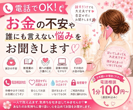 お金の不安や悩みを電話でお聞きします 教育費や家計の不安を気軽に話せます イメージ1