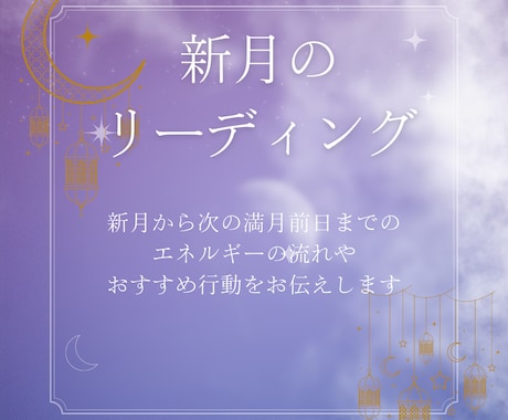 新月のメッセージ✩オラクルカードメッセージ伝えます 4/21まで受付✩新月のエネルギーで、あなたの人生を輝かせる イメージ1