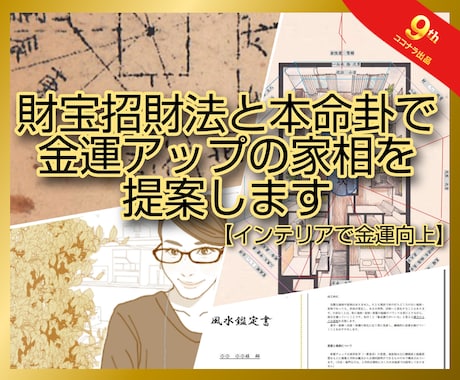 財方招財法と本命卦で金運アップの家相を提案します ☆一級建築士が