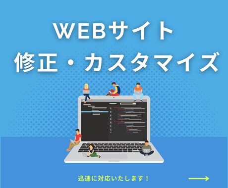 ホームページの修正・カスタムをいたします イメージ1