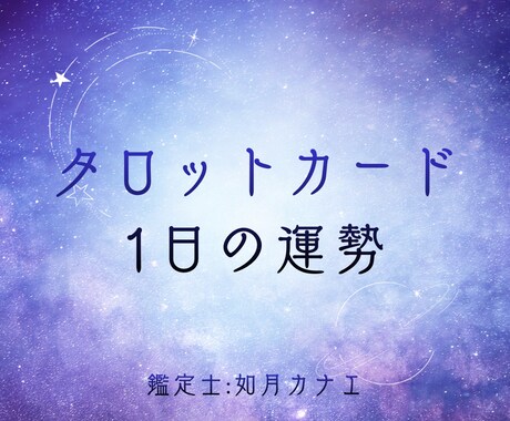 今日の運勢と“やるべき行動”を的確に伝えます 1枚のカードで今日の流れと最適な行動がわかる イメージ1