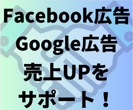 実績多数・SNS広告運用で売上貢献します Facebook・Instagram広告運用で売上UPを実現 イメージ1