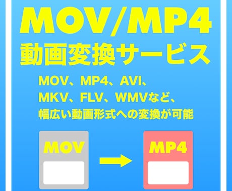 動画の変換代行サービス(MOV/MP4)対応します MOVやMP4に迅速変換！高品質でお届けします イメージ1