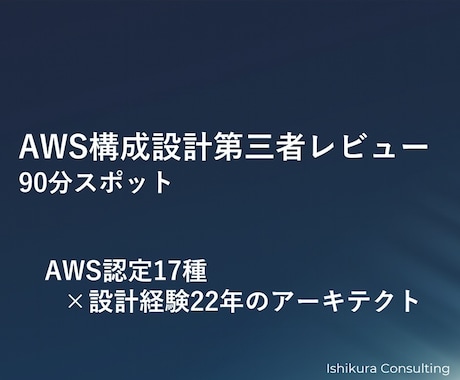 AWS構成・設計を第三者視点でレビューします イメージ1