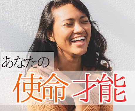 あなたの【使命才能】を高次元に繋がりお伝えします 使命や才能を仕事に生かしたい/人生のステージを上げたい方へ☆ イメージ1