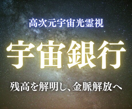 宇宙銀行の残高を霊視し、あなたの金脈を解放します 無意識の金運ブロックを光で解析し、豊かさを再構築します イメージ1