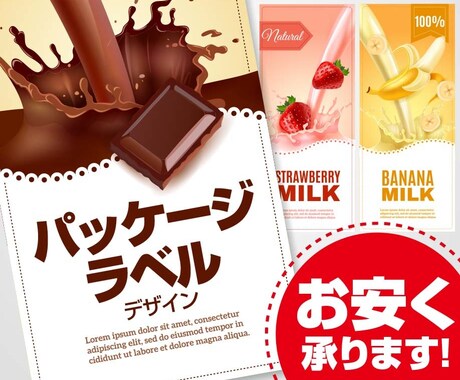 低コスト! パッケージ・ラベルデザインします 修正無制限! お急ぎ対応可能! なのに安い! イメージ1