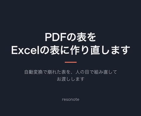 PDFの表をExcelの表に作り直します イメージ1