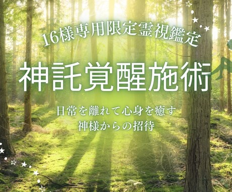 16様専用　聖なる導きを紐解く神託覚醒施術します 神様と共鳴し、あなたの真の使命を覚醒させる奇跡のセッション イメージ1