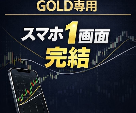 GOLD専用｜移動平均線だけのFX手法教えます スマホ1画面で迷わないGOLD専用FX手法 イメージ1