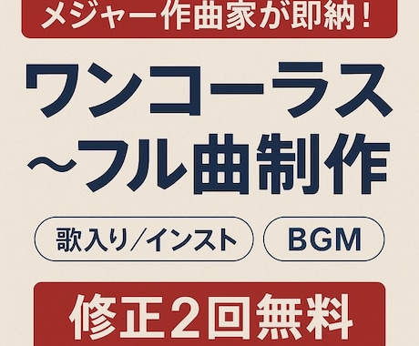 メジャー作曲家が即納ワンコーラス〜フル曲制作します 業界最安値！！高品質即納お任せを。 イメージ1