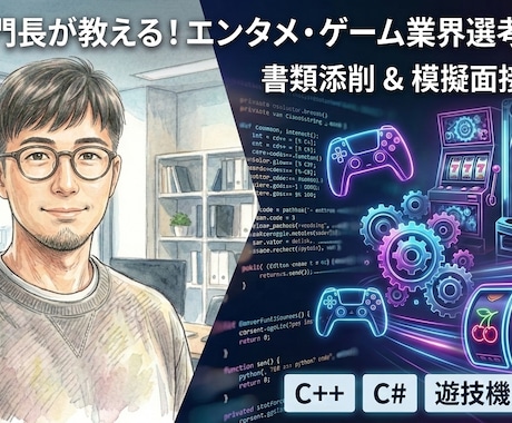 現役エンジニア部門長が書類添削と模擬面接をします エンタメ開発15年・現役部門長が採用者の本音でアドバイス イメージ1