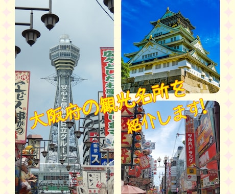 大阪府の観光スポットをご案内します これから大阪を楽しむ貴方へ！旅の手助けさせて頂きます！ イメージ1