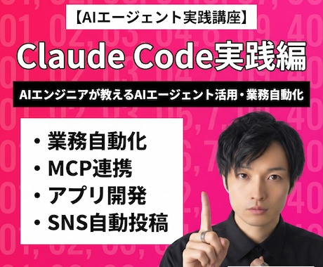 Claude Codeの実践活用を教えます あなたの「最強の自動化パートナー」に変える120分。 イメージ1