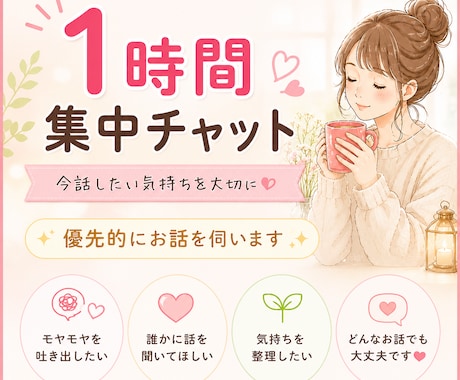 1時間集中チャットであなたのお話をお聞きします 今話したい気持ちを大切に。1時間、あなたに寄り添います。 イメージ2