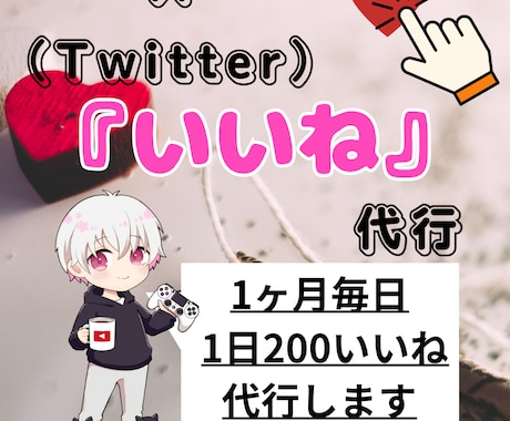 X（Twitter）いいね代行承ります 毎日のいいねでフォロワー獲得！ イメージ1