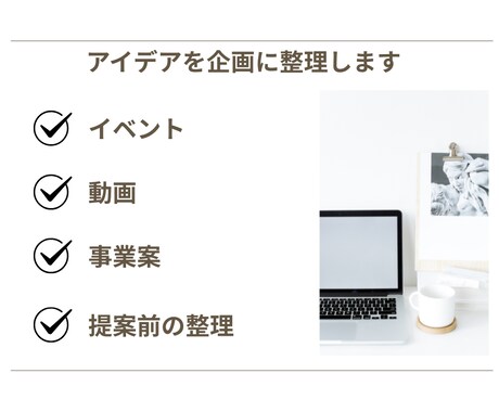 頭の中のアイデアを企画に整理します 企画の方向性を一緒に整理して、企画の軸を明確化 イメージ1