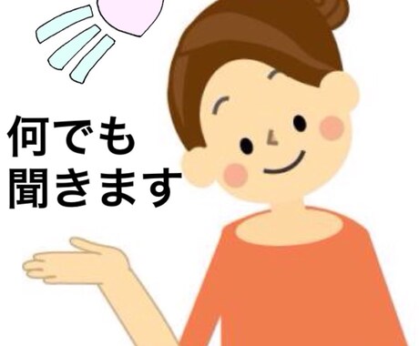 【相談】何でも聞きます【アドバイス】 イメージ1