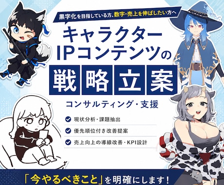キャラクターIPコンテンツの戦略立案をします 黒字化を目指している方、数字・売上を伸ばしたい方へ イメージ1