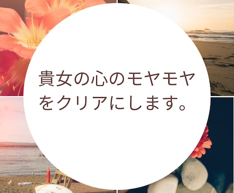 心のモヤモヤで前に進めない方の解消お手伝いします 自分自身の癒し方がわかります。 イメージ1
