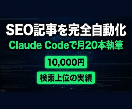 Claude CodeでSEO記事自動化を教えます 月20本以上執筆している実践者が直接レクチャー イメージ1