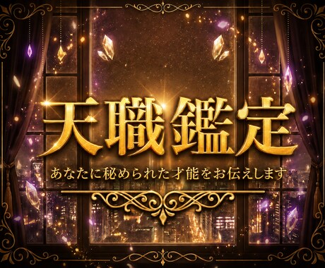 あなたの天職・才能・得意なことを読み解きます 今後意識するとよい才能の使い方などもお伝えします イメージ1