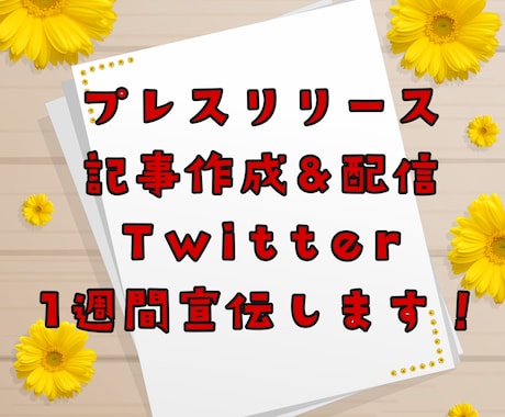 ヤフーニュース掲載実績！プレスリリース代行します あなたのコンテンツを知ってもらう、きっかけに！ イメージ1