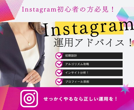 インスタグラム運用コンサルティングをします あなたのアカウントを”選ばれる存在”に！1ヶ月集中コンサル イメージ1