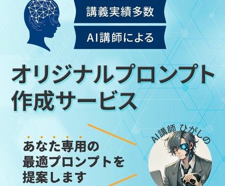 オリジナルプロンプト作成いたします あなたのChatGPT活用を次のレベルへ！ イメージ1