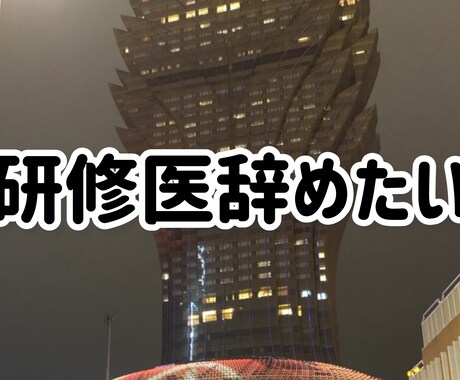 臨床研修を中断したい研修医のご相談受け付けます 病院関係者と相談しにくい事ですよね。一緒に今後を考えましょう イメージ1