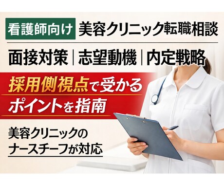 看護師向け |美容クリニック転職相談をお受けします 美容クリニックのナースチーフが採用側視点で受かる戦略を整理 イメージ2
