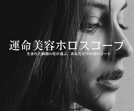 運命美容ホロスコープ｜魅力を最大化します 生まれた瞬間の星が選ぶ、あなただけの美のコード イメージ1