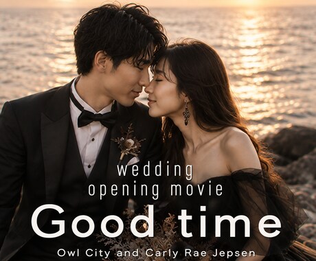 Good Timeでオープニングムービーつくります 結婚式のスタートを最高に盛り上げるオープニングムービーを制作 イメージ2