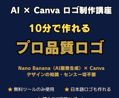 AI×Canva でロゴ制作を教えます Nano Banana × Canva プロ品質ロゴ制作講座 イメージ1