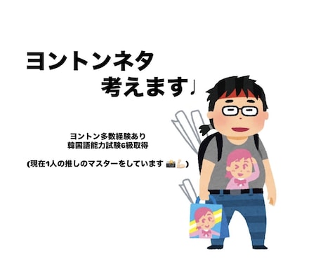 ヨントンのネタを一緒に考えお悩みを解決します あなたと推しとのヨントンを特別なものにしましょう！ イメージ1
