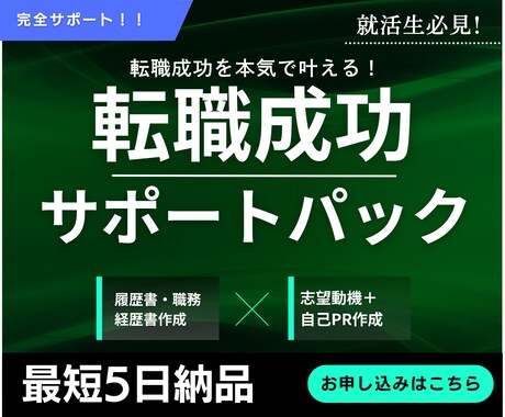履歴書・職務経歴書作成＋面接対策フルサポートします 【安心サポート】転職成功を本気で叶える！履歴書もバッチリ！ イメージ1