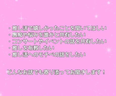 推し活の話、チャットで何でも優しく聞きます 推し活/コンサート/リリイベ/ヨントン/愚痴/自慢/喜び イメージ2