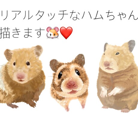 ハムスターの似顔絵描きます リアルタッチでふわふわ感が伝わるように仕上げますよ イメージ1