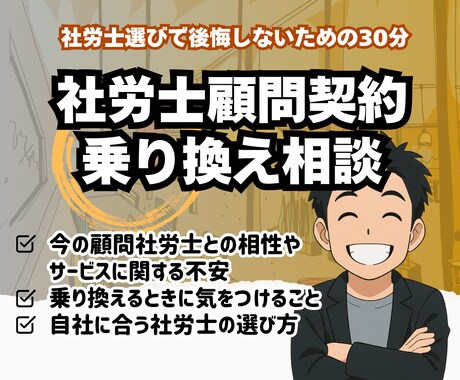 社労士顧問契約の乗り換え・見直し相談承ります 社労士選びで後悔しないための30分 イメージ2