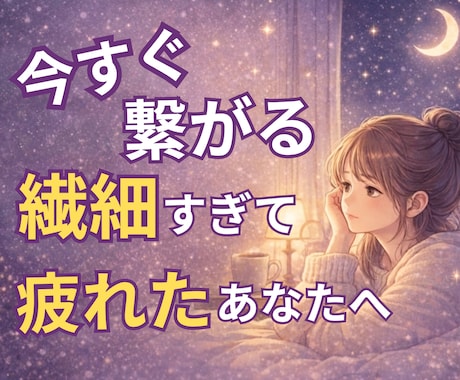 HSPの繊細なあなたの本音をお聴きします 「気にしすぎ」と言われ傷ついた心、ここで一旦休めませんか？ イメージ1