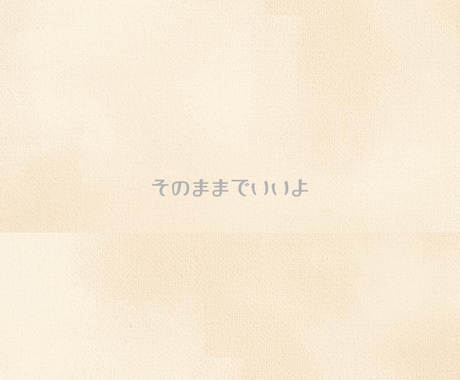 あなたのままでいいよと伝えます そのままの気持ちにそっと寄り添います イメージ1