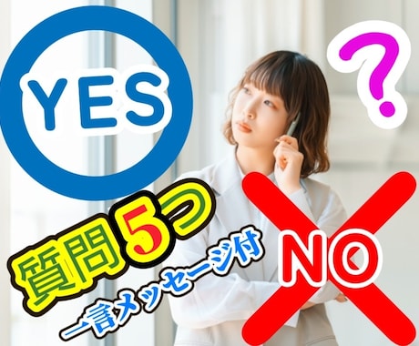 転職 仕事 ズバリ、YES／NOではっきり答えます ✨24H以内鑑定｜ミライにつながる一言メッセージつき イメージ2