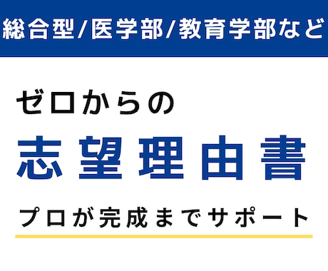 志望理由書を一緒に作成します 総合型選抜/医学部/教育学部/大学入試/高校入試 イメージ1