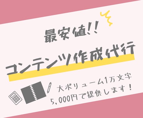 10,000文字のコンテンツを作成します 副業で販売できるコンテンツを短期間＆格安で提供！ イメージ1