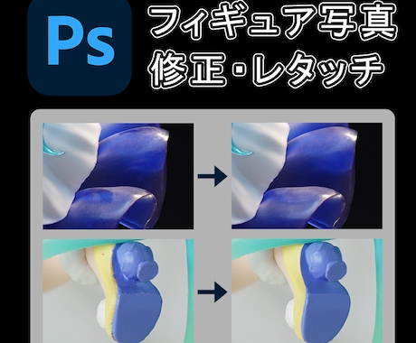 Photoshopでフィギュア写真加工しますます イメージ1