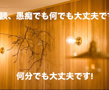 優しく話を聞いて、心を軽くします 愚痴・悩み・モヤモヤ全部OK！あなたの気持ち受け止めます! イメージ2