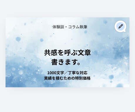 共感を呼ぶ体験談・コラムを丁寧に執筆します 文章が苦手な方のためにシンプルで読みやすい文章を作成します！ イメージ1