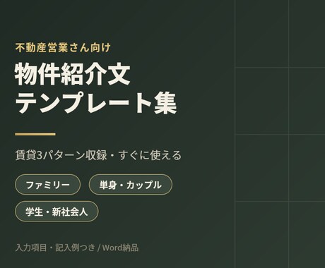 不動産営業向け物件紹介文テンプレ3種ます イメージ1